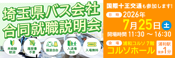 埼玉県バス会社合同就職説明会